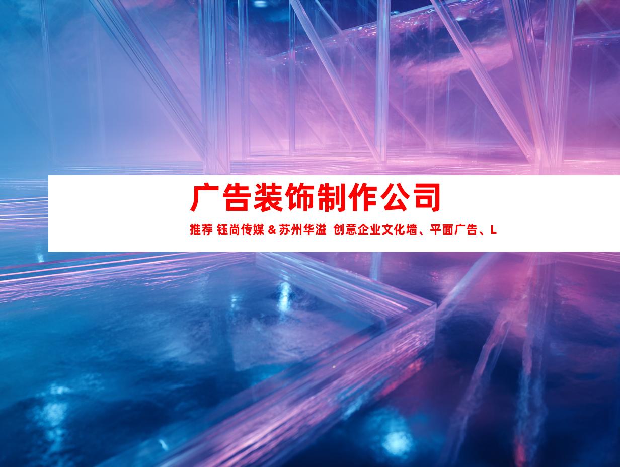 苏州广告装饰制作公司推荐 钰尚传媒 & 苏州华溢  创意企业文化墙、平面广告、LOGO设计一站式服务9993